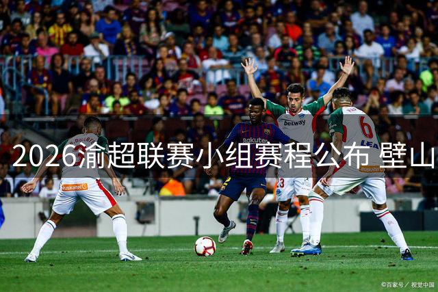 2026渝超联赛小组赛程公布 壁山狼队首战迎击荣昌陶队